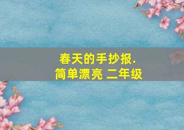 春天的手抄报. 简单漂亮 二年级